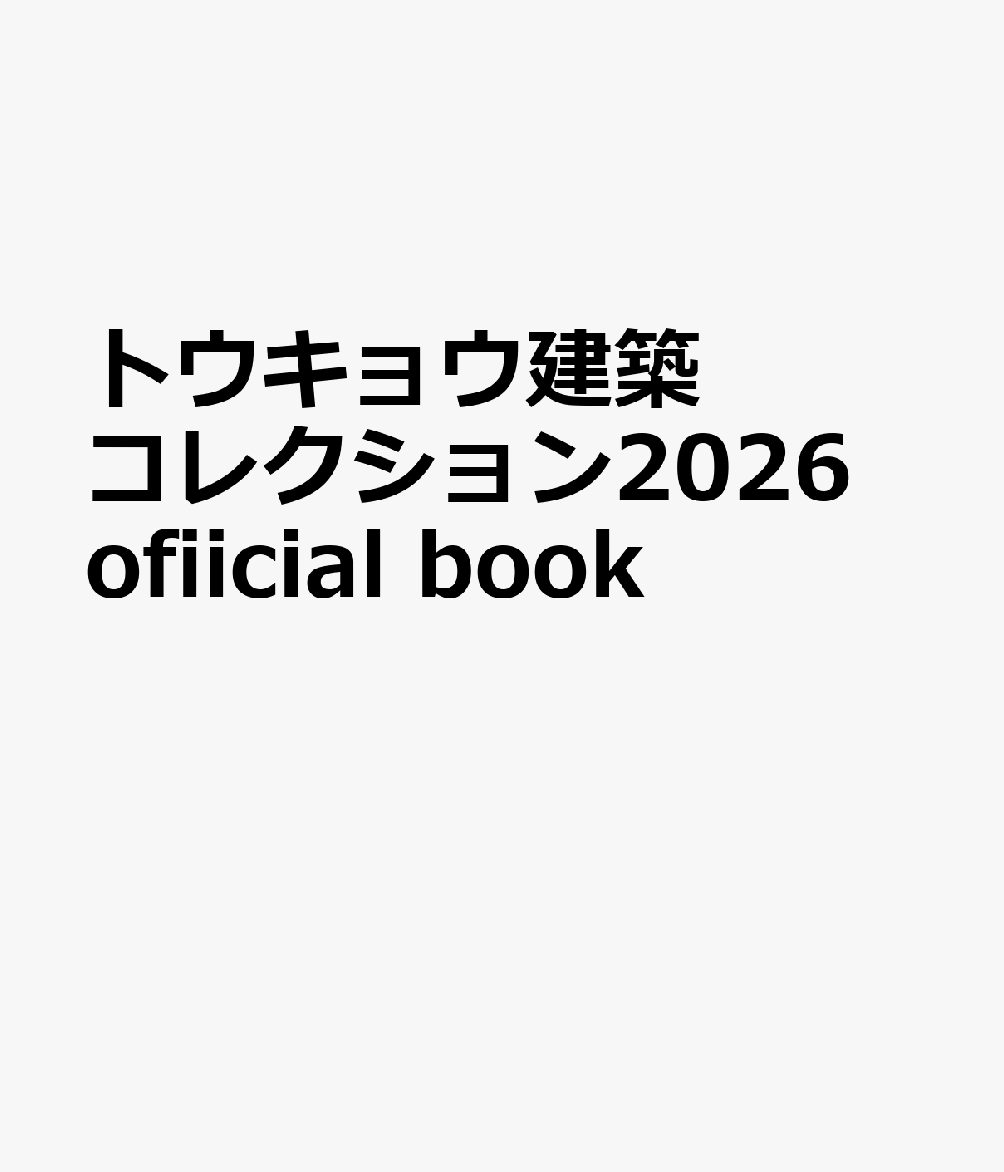 トウキョウ建築コレクション2026　ofiicial book [ トウキョウ建築コレクション2026実行委員会 ]