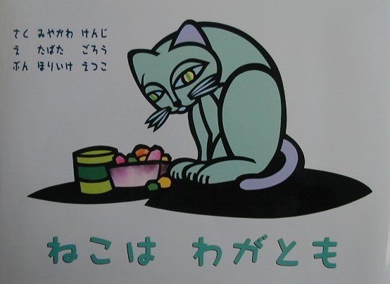ねこはわがとも