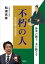 不朽の人 吉田松陰と安倍晋三