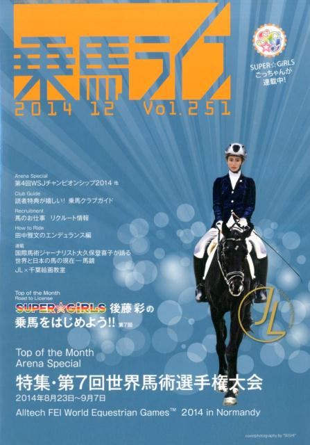 乗馬ライフ2014年第12号 秋こそエンジョイライディン