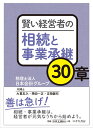 税理士法人 日本会計グループ 大貫 友久 ロギカ書房カシコイケイエイシャノソウゾクトジギョウショウケイサンジュッショウ ゼイリシホウジンニホンカイケイグループ オオヌキ トモヒサ 発行年月：2022年06月28日 予約締切日：2022年06月18日 ページ数：200p サイズ：単行本 ISBN：9784909090751 経営者の相続問題ー経営者の相続問題は元気なうちから考えておきたい／遺産分割は争族ー経営者の遺産分割で子供が大喧嘩することが多い／遺言書ーなぜ遺言書があれば子供たちの喧嘩を回避できるのか／親族内承継ー子供に継がせる親族内承継はここに注意したい／株式の生前贈与ー子供への事業承継には早めの贈与が基本／事業承継税制ー税金ゼロになる事業承継税制とは？／自社株式の評価ー簡単な計算は知っておきたい！／種類株式の活用ー株主が分散したときに活用すべき種類株式とは？／少数株主対策ー嫌な少数株主から株式を買い取る方法とは？／贈与か売買かーなぜ銀行は株式の売買を提案するのか？／自社株式の節税手段（1）ー類似業種比準価額方式／自社株式の節税手段（2）ー株特外し／持株会社ーなぜ銀行は持株会社化を勧めるのか？／自社株買いー後継者に納税資金が無いときは自社株買いで現金化を／経営承継とはー元気な経営者ほど事業承継が難しいのはなぜ？／後継者を誰にー会社を誰に継がせるか？／後継者の決意と覚悟ー後継者である子供に求められる決意と覚悟とは？／経営者の引退決意ー経営者が引退を決意するときに考えておくこと／生命保険の活用ー経営者の相続対策に生命保険は役立つのか／納税資金ー相続税を支払うお金が無いときはどうする？／暦年贈与ー使えなくなるかも！？／小規模宅地特例ー経営者の自宅の相続税が激減する小規模宅地特例とは？／資産タイプ別相続対策ー相続対策は不動産・自社株式・金融資産の3つに分ける／相続対策の開始ー相続対策は、まず何から始めればいいか／M＆Aー個人資産を最大化するM＆Aとは／不動産投資ーなぜ相続対策に不動産投資を勧められるのか？／民事信託（その1）ー認知症に対する事前の備え／民事信託（その2）ー自社株管理と税務・相続／賃貸不動産経営ー不動産を法人で持つと節税になるのはなぜか？／ファミリーオフィスー会社だけでなく経営者の資産管理も考えよう 本 ビジネス・経済・就職 経営 その他