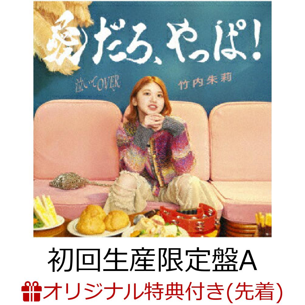 【楽天ブックス限定先着特典】愛だろ、やっぱ!/泣いてOVER (初回生産限定盤A CD＋Blu-ray)(缶バッジ) [ 竹内朱莉 ]のサムネイル