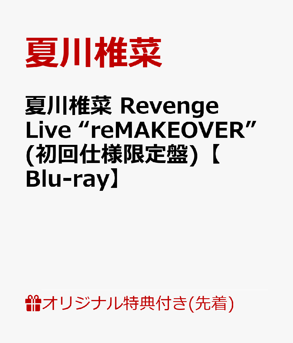 【楽天ブックス限定先着特典】夏川椎菜 Revenge Live “reMAKEOVER”(初回仕様限定盤)【Blu-ray】(オリジナルブロマイド) [ 夏川椎菜 ]