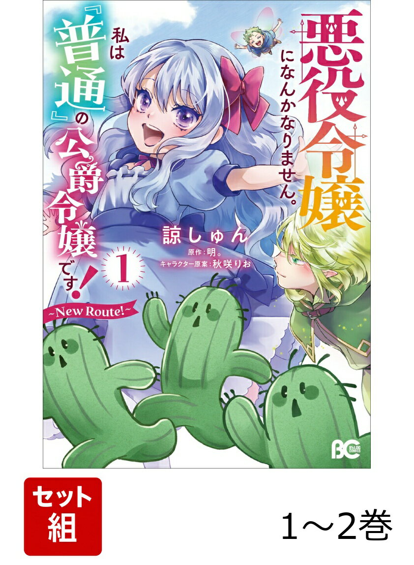 悪役令嬢になんかなりません。私は『普通』の公爵令嬢です！ 〜New Route！〜 1-2巻セット