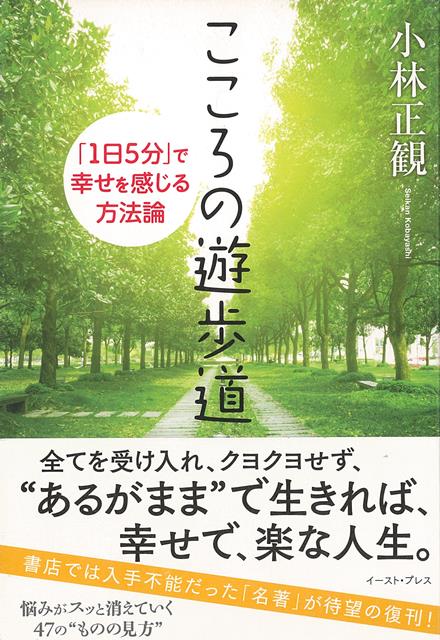 【バーゲン本】こころの遊歩道ー1日5分で幸せを感じる方法論