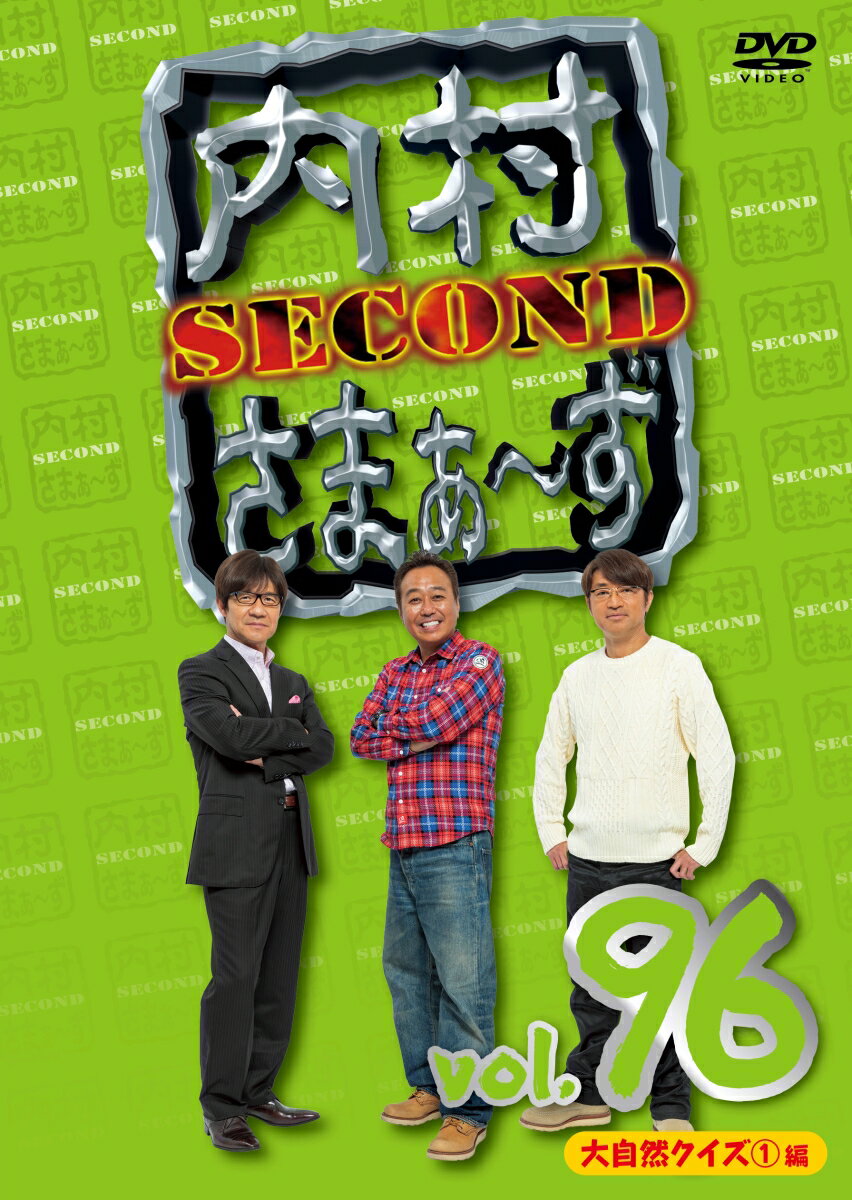 内村さまぁ〜ず SECOND vol.96