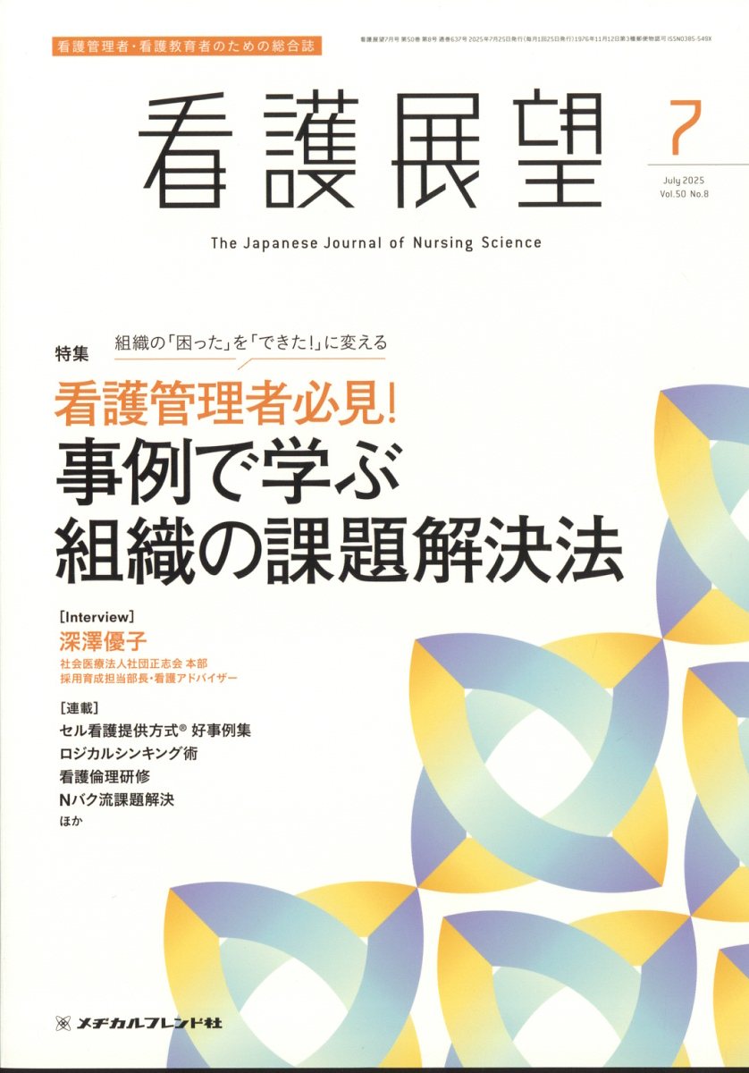 看護展望 2025年 7月号 [雑誌]