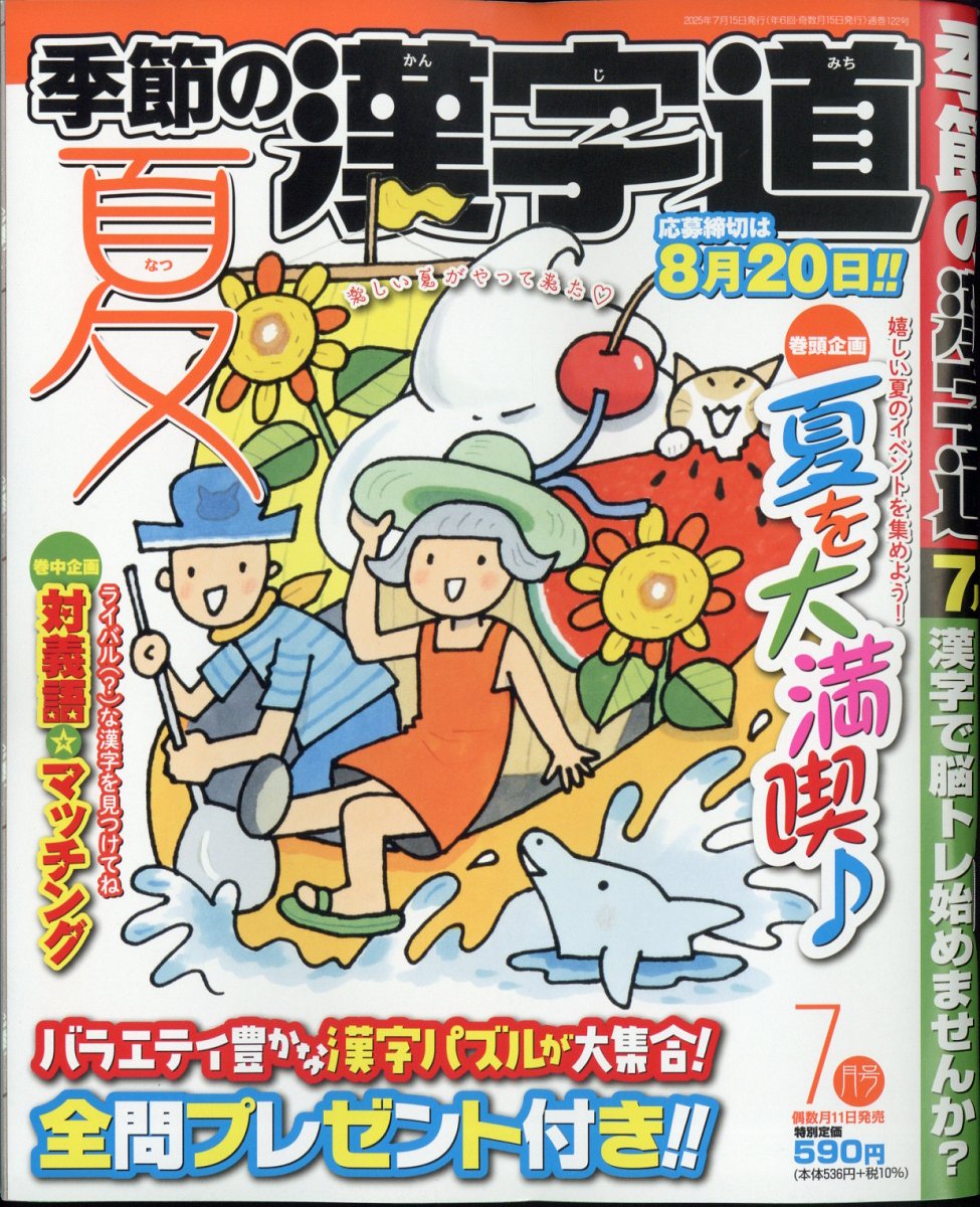 季節の漢字道 2025年 7月号 [雑誌]