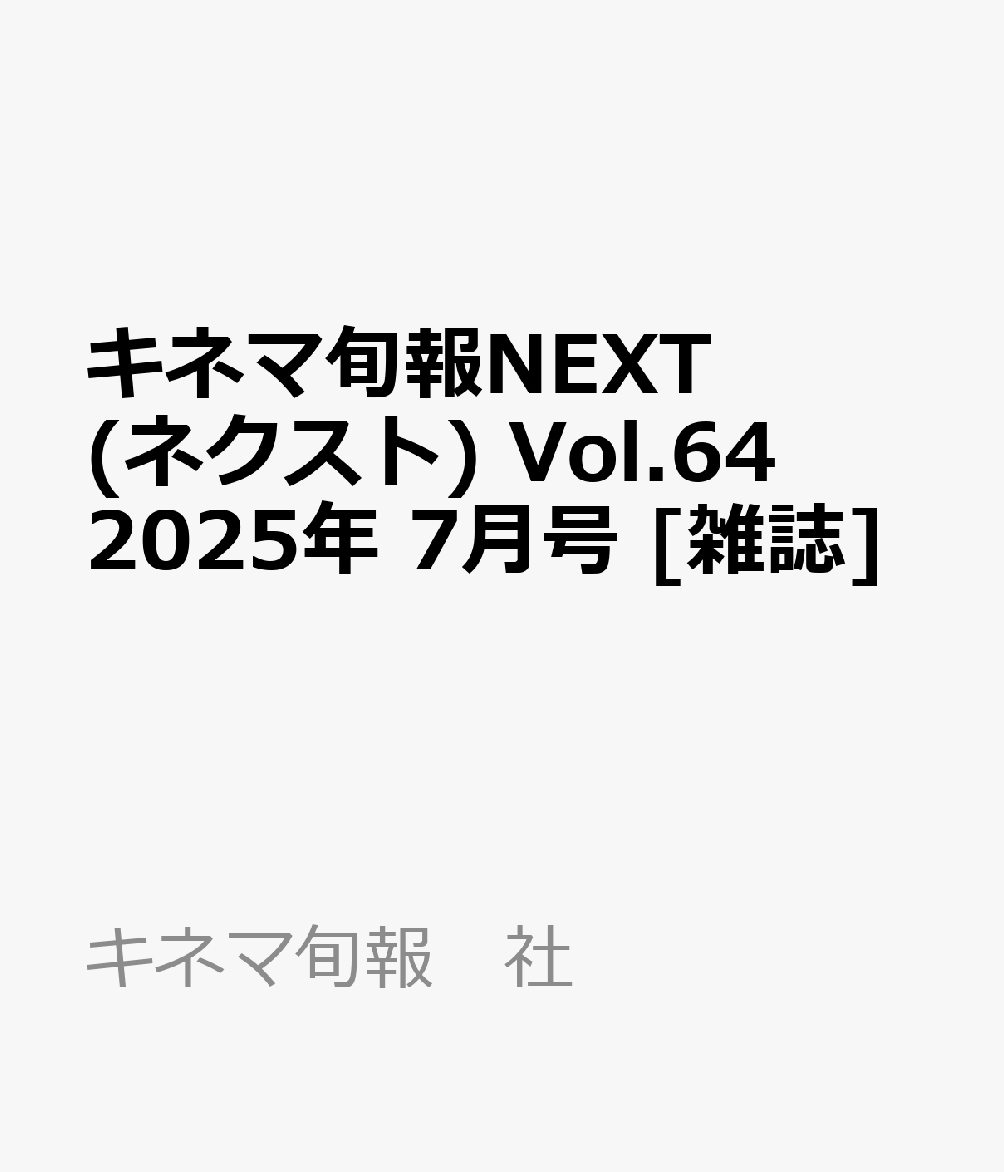 キネマ旬報NEXT(ネクスト) Vol.64 2025年 7月号 [雑誌]