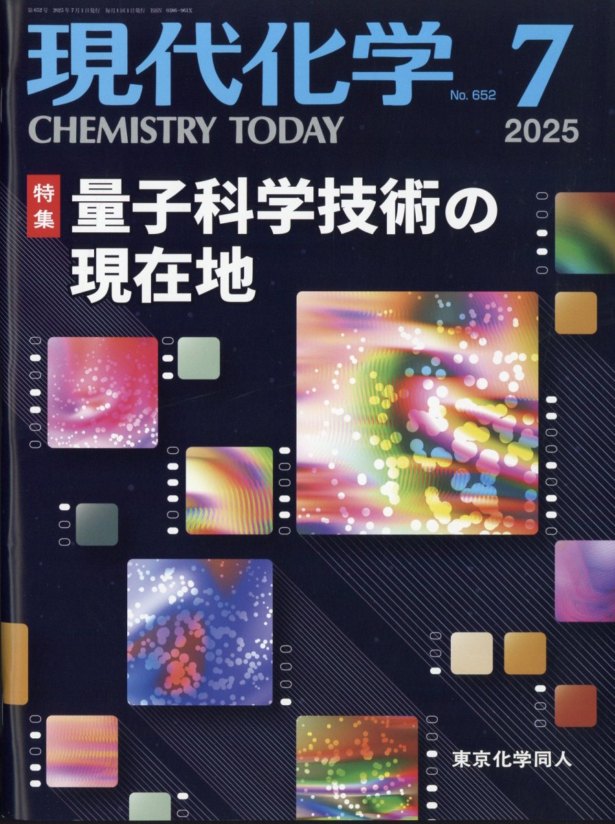 現代化学 2025年 7月号 [雑誌]