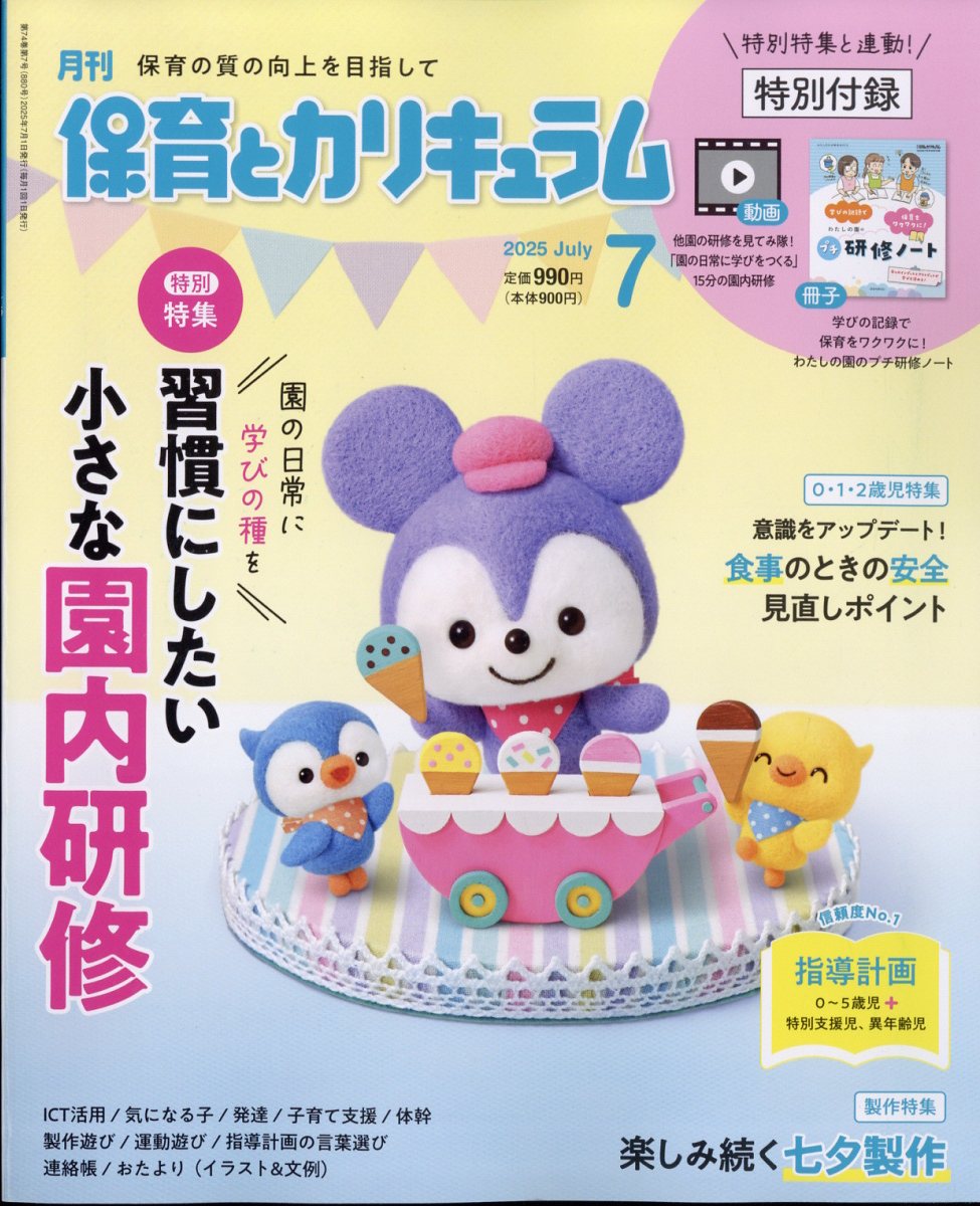 月刊 保育とカリキュラム 2025年 7月号 [雑誌]
