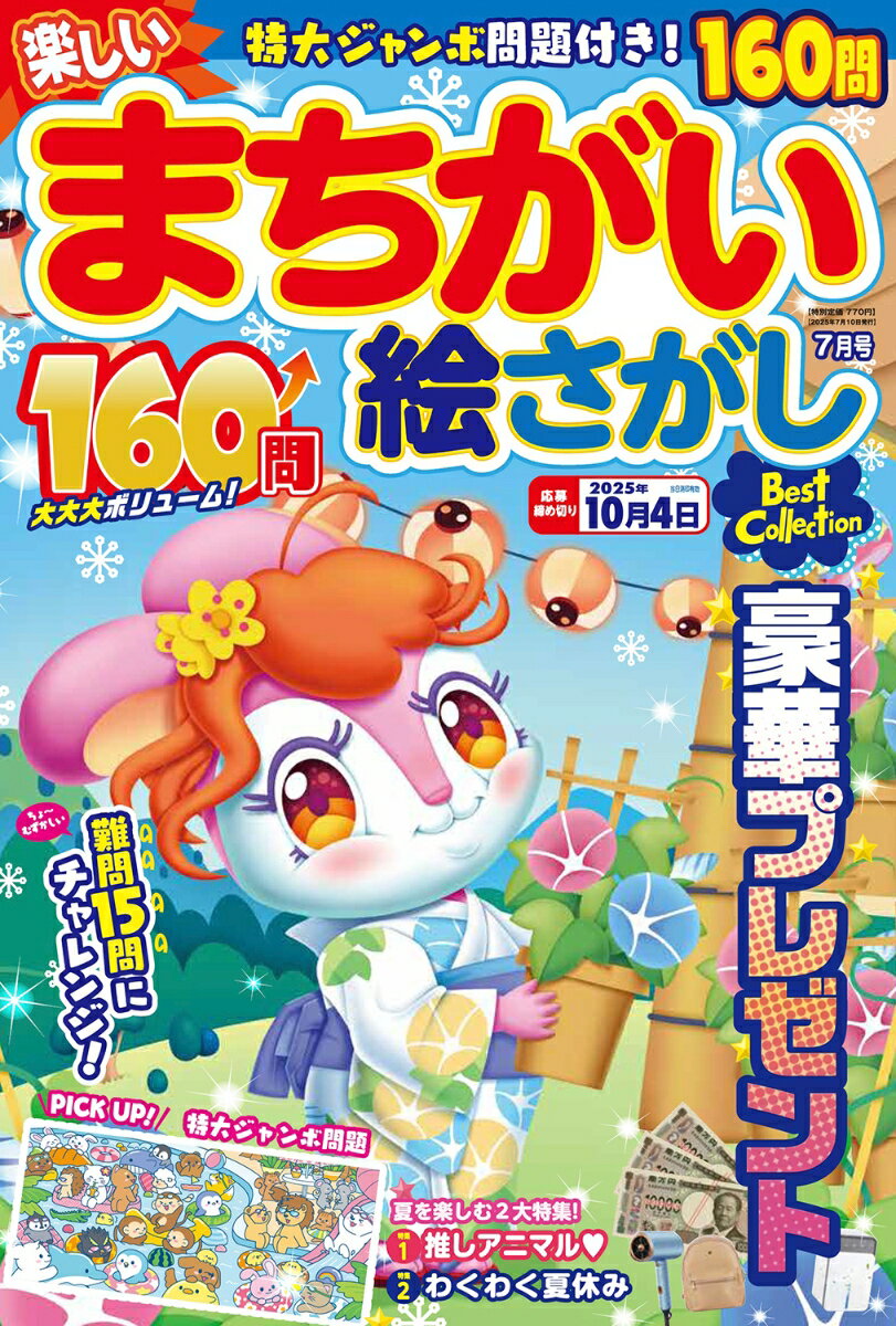 楽しいまちがい絵さがし 2025年 7月号 [雑誌]