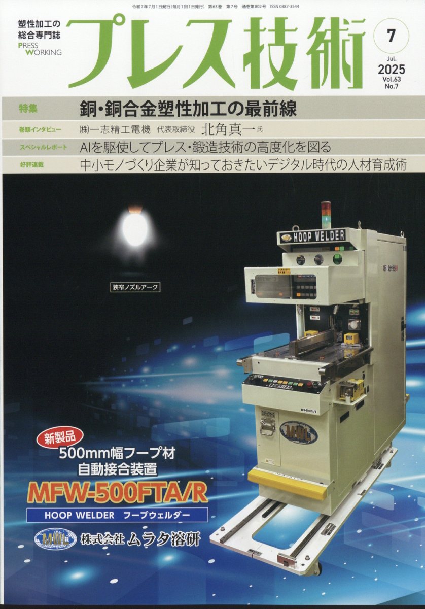 プレス技術 2025年 7月号 [雑誌]