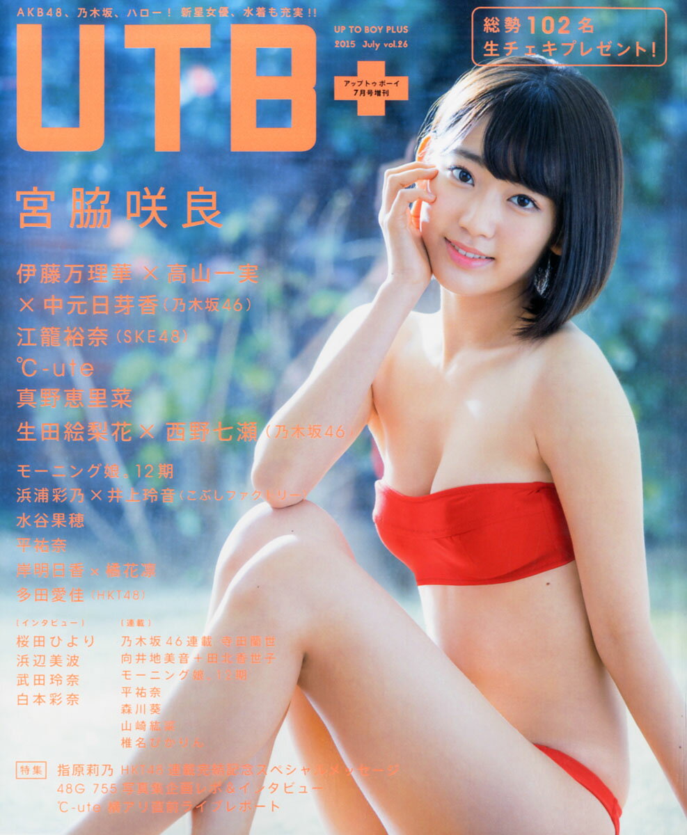 UTB+ (アップ トゥ ボーイ プラス) vol.26 2015年 07月号 [雑誌]