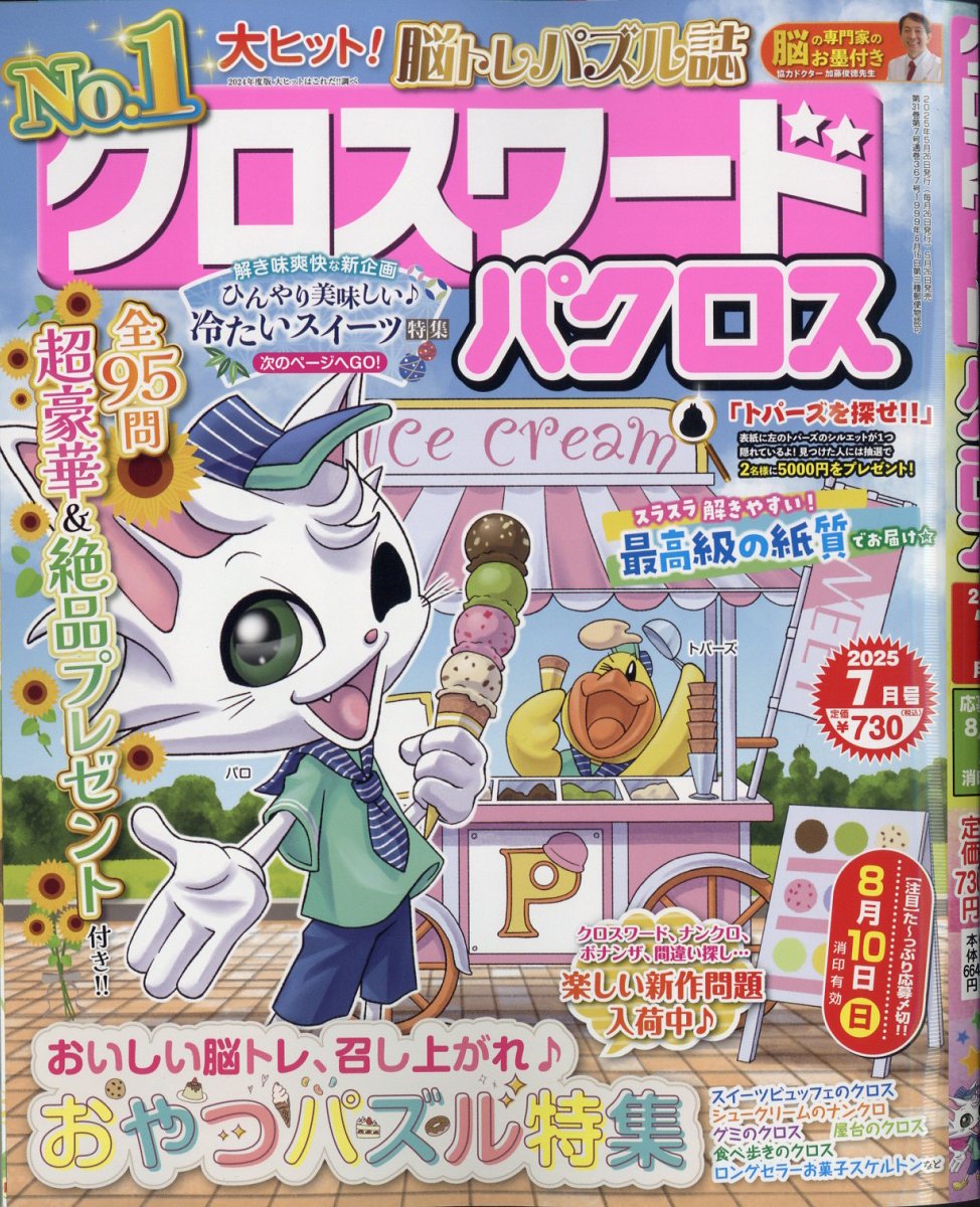 クロスワードパクロス 2025年 7月号 [雑誌]