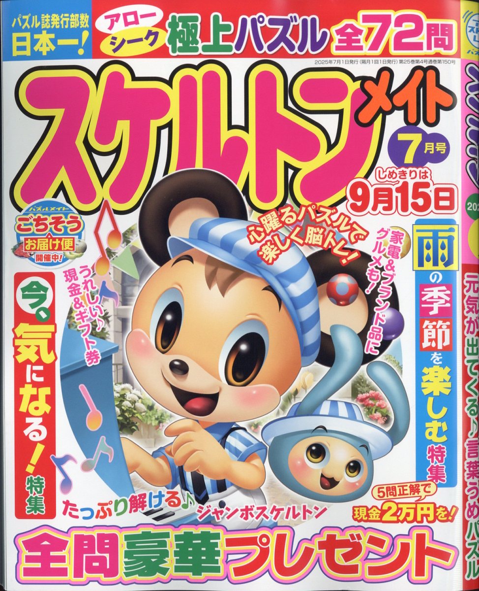スケルトンメイト 2025年 7月号 [雑誌]