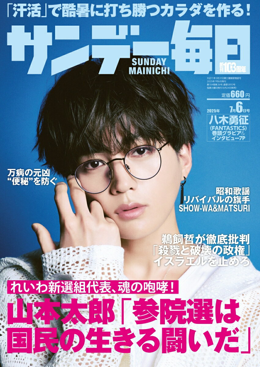 サンデー毎日 2025年 7/6号 [雑誌]