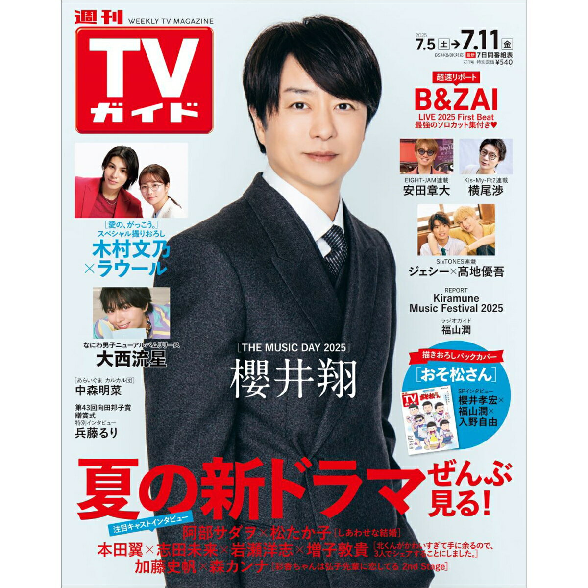 週刊TVガイド関東版 2025年 7/11号 [雑誌]のサムネイル