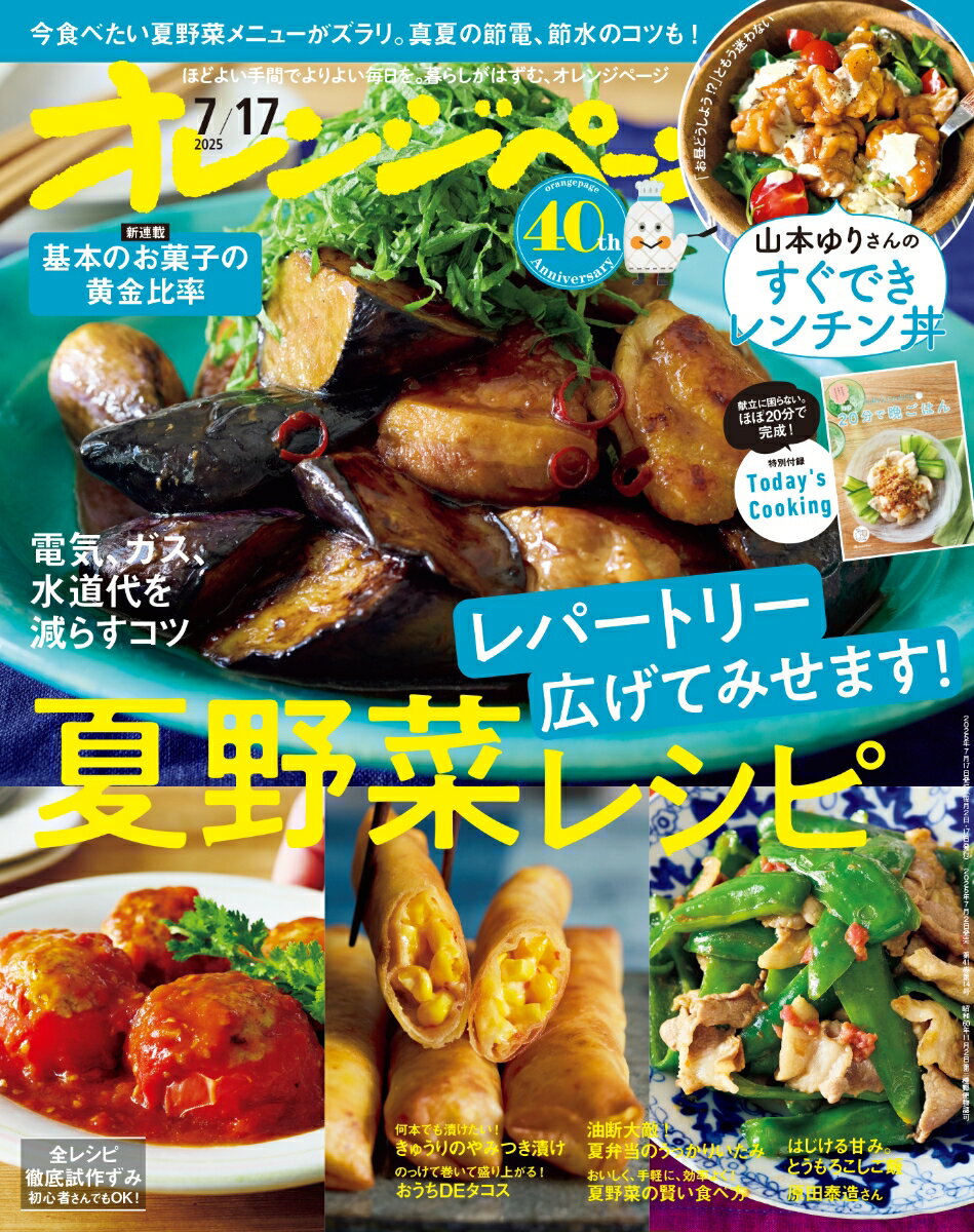 オレンジページ 2025年 7/17号 [雑誌]のサムネイル