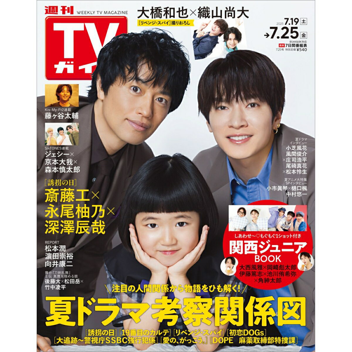 週刊TVガイド静岡版 2025年 7/25号 [雑誌]
