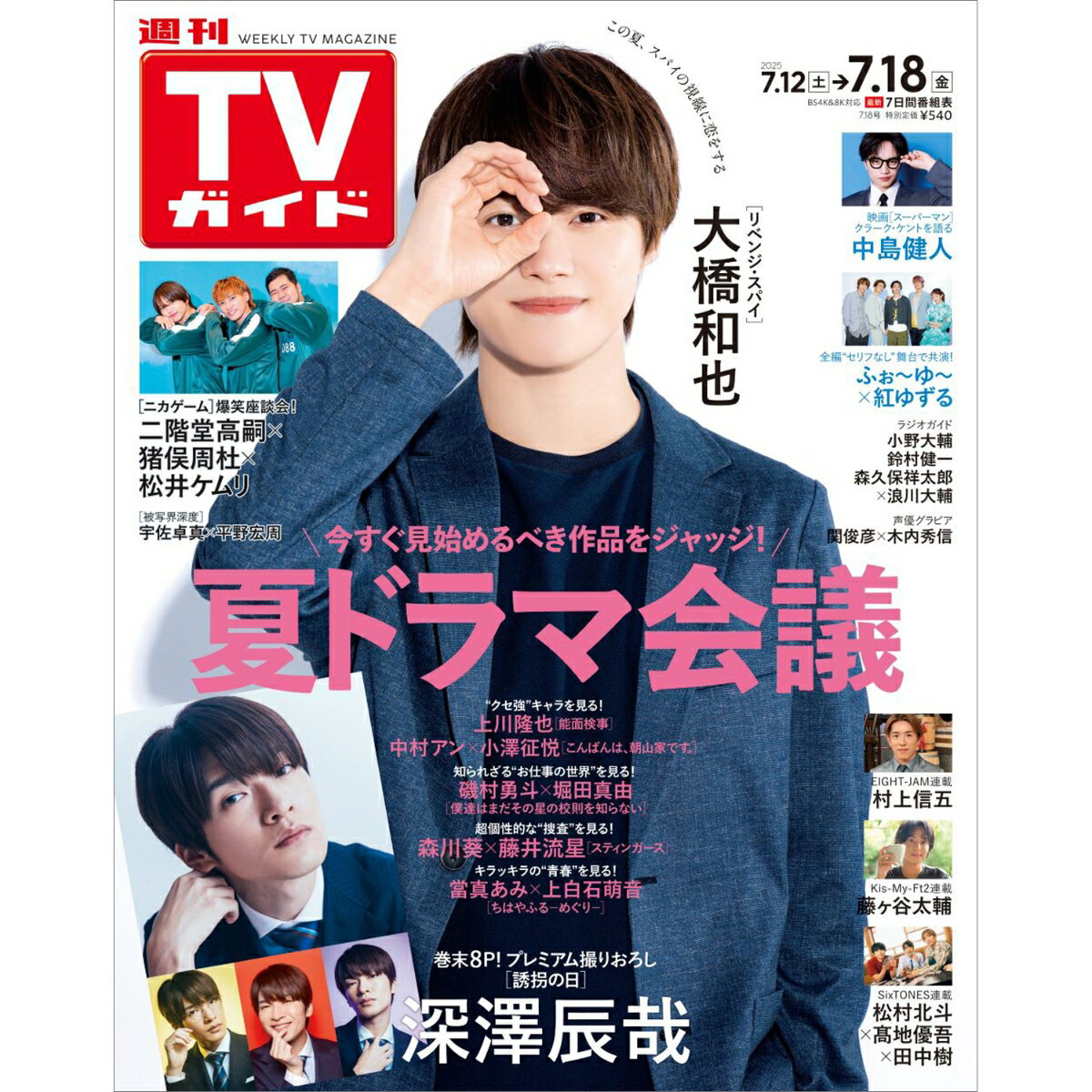 週刊TVガイド中部版 2025年 7/18号 [雑誌]