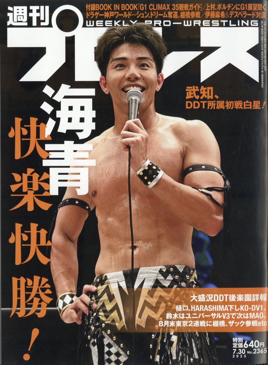 週刊 プロレス 2025年 7/30号 [雑誌]