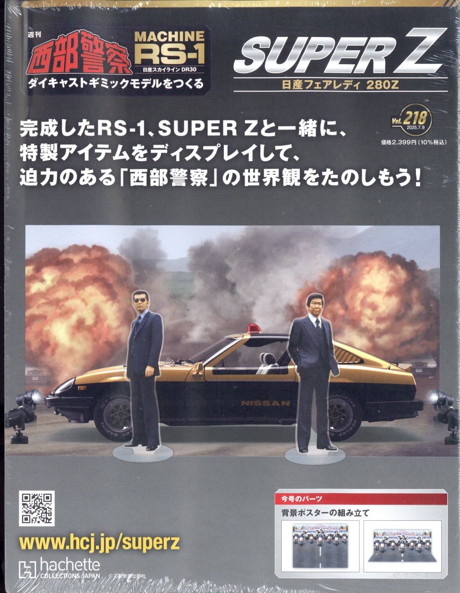 週刊 西部警察 スーパーZ 2025年 7/9号 [雑誌]