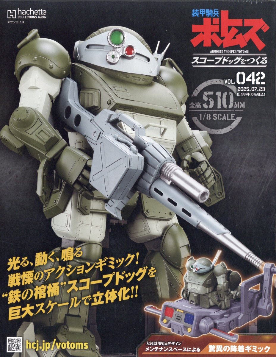 週刊 装甲騎兵ボトムズ スコープドッグをつくる 2025年 7/23号 [雑誌]