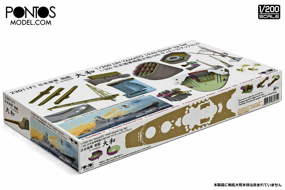 1/200 日本海軍戦艦大和1945 ディテールアップセット 【23011F1】 (アップグレードキット)