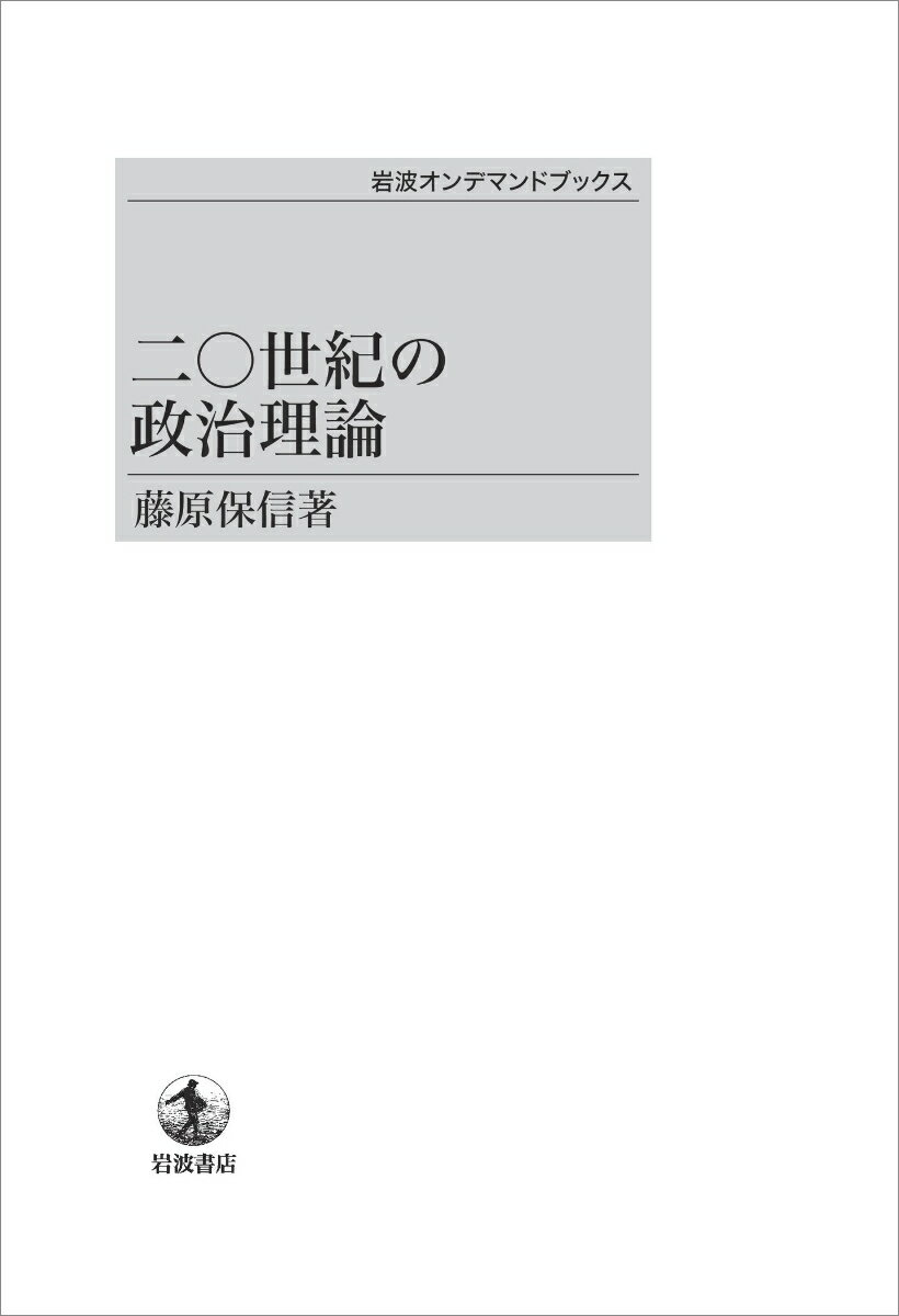 二〇世紀の政治理論