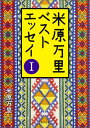 米原万里ベストエッセイI（1） （角川文庫） 米原 万里