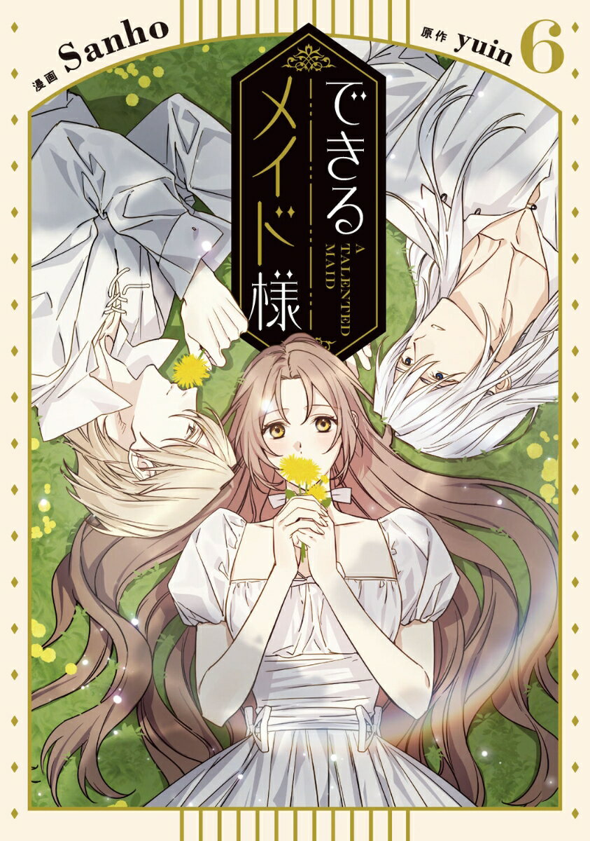 できるメイド様　6