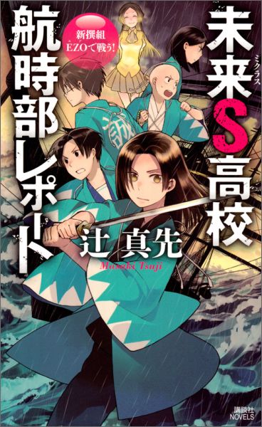 未来S高校航時部レポート　新撰組EZOで戦う！