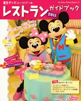 東京ディズニーリゾートレストランガイドブック（2011）