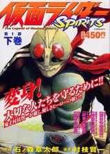 仮面ライダーSPIRITS（第1部　下巻）