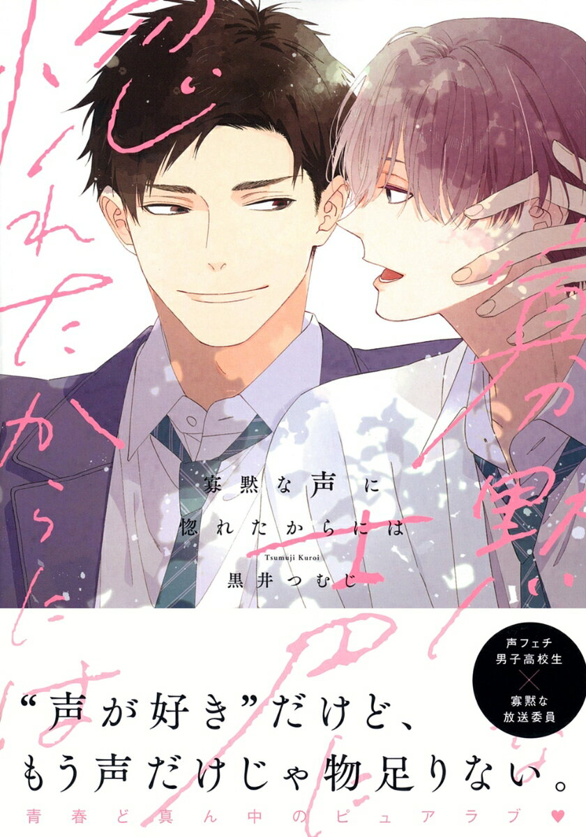 寡黙な声に惚れたからにはの表紙画像