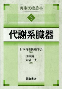 再生医療叢書（5） 代謝系臓器 [ 日本再生医療学会 ]