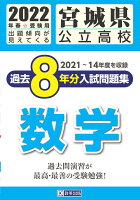 宮城県公立高校過去8年分入試問題集数学（2022年春受験用）