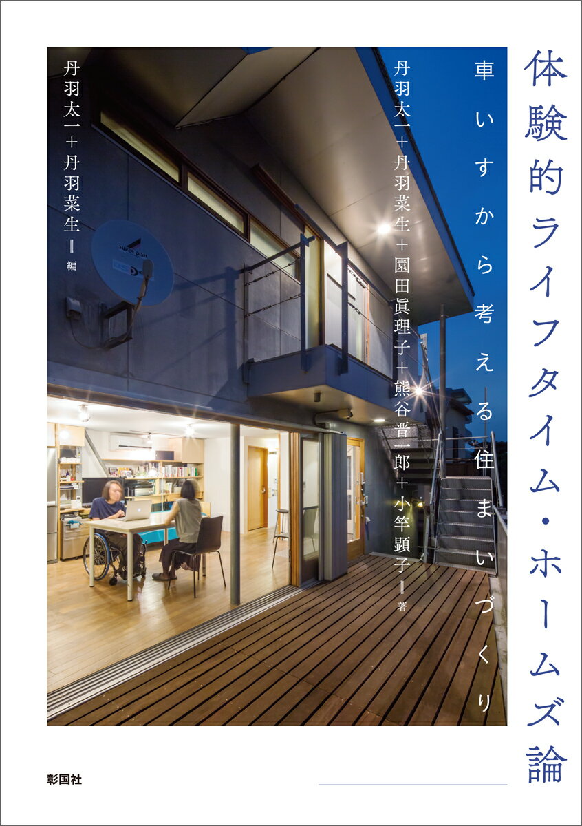 体験的ライフタイム・ホームズ論 車いすから考える住まいづくり [ 丹羽 太一 ]