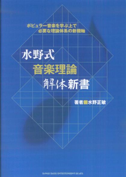 水野式音楽理論解体新書 ポピュラー音楽を学ぶ上で必要な理論体系の新機軸 [ 水野正敏 ]