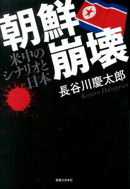 朝鮮崩壊