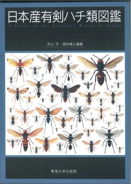 日本産有剣ハチ類図鑑