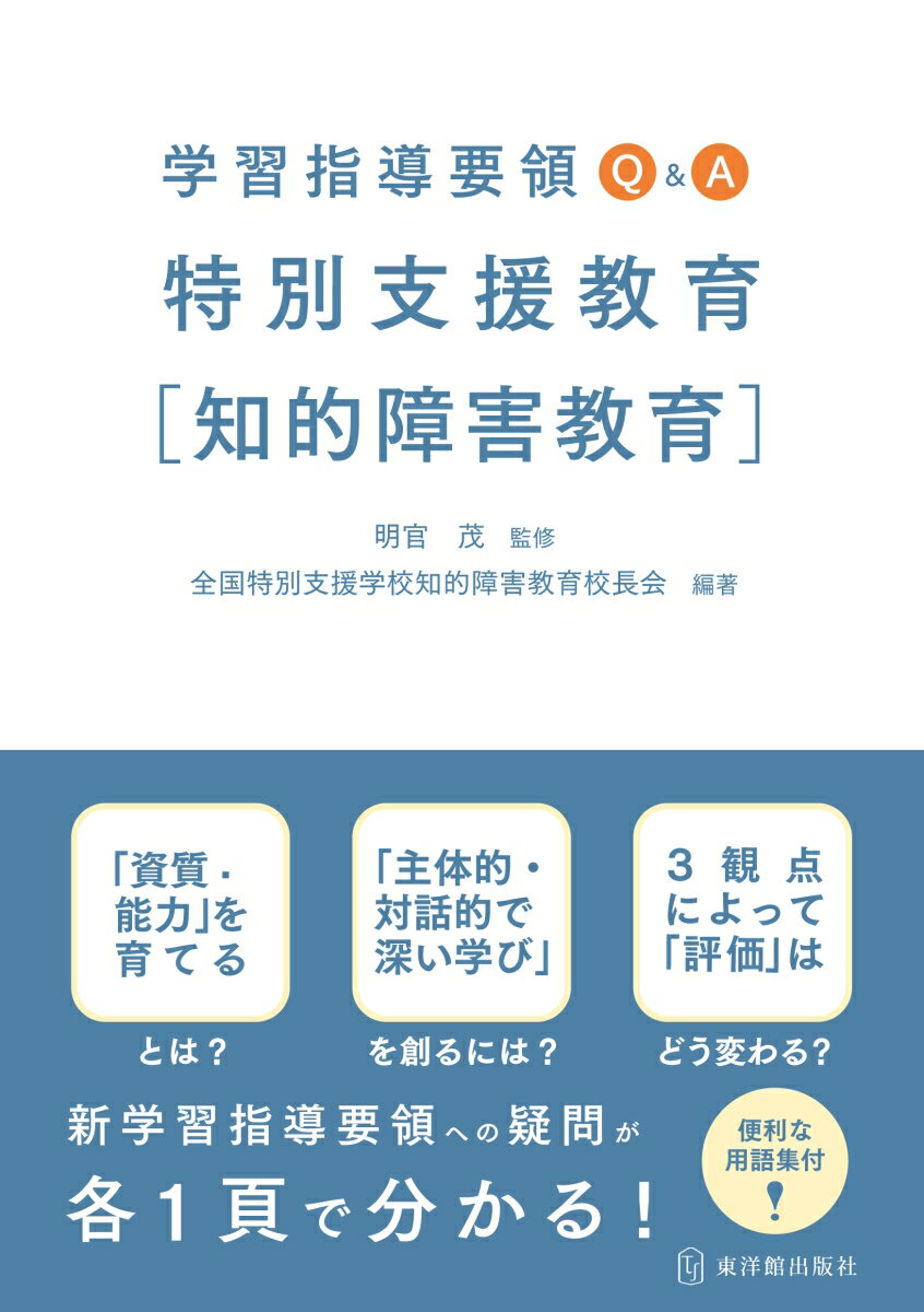 学習指導要領Q&A　特別支援教育[知的障害教育] [ 明官　茂 ]のサムネイル