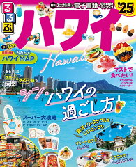 ハワイの観光ガイドブック おすすめ6選 旅行に役立つの表紙画像