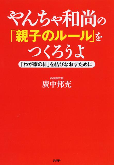 やんちゃ和尚の「親子のルール」をつくろうよ