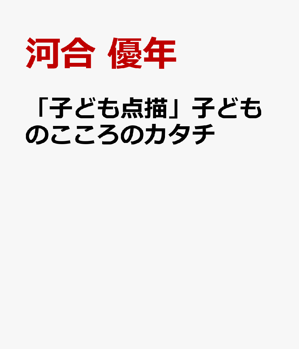 「子ども点描」子どものこころのカタチ