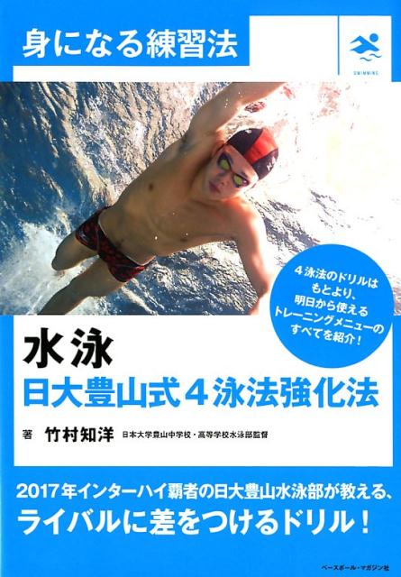 ２０１７年のインターハイ覇者・日大豊山高校水泳部の練習を紹介。距離別にやっておくべき練習メニューや、強化期、調整期、試合期と、時期による練習のポイント、４泳法ごとのドリルなど、明日から使えるメニューを一挙に公開！