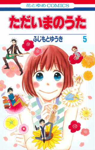 ただいまのうた（5）