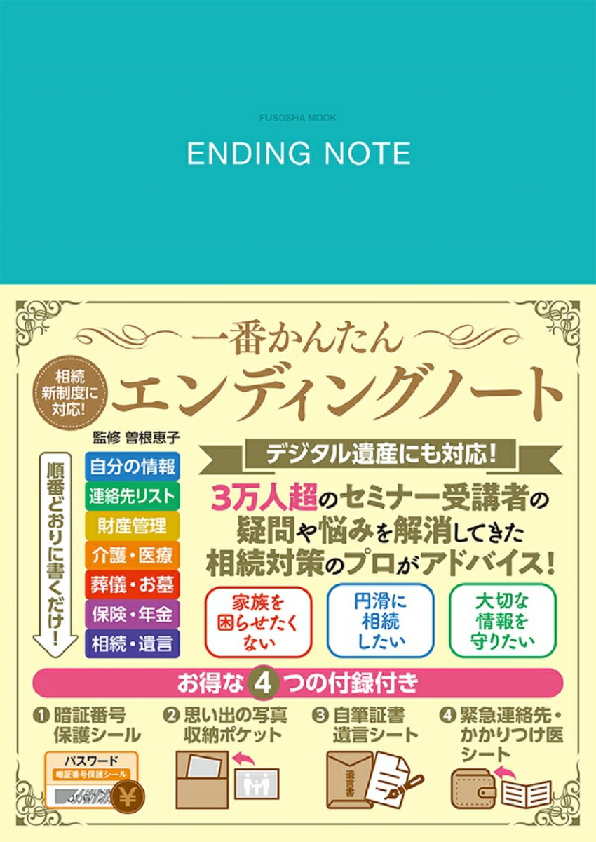 相続新制度に対応! 一番かんたん エンディングノート