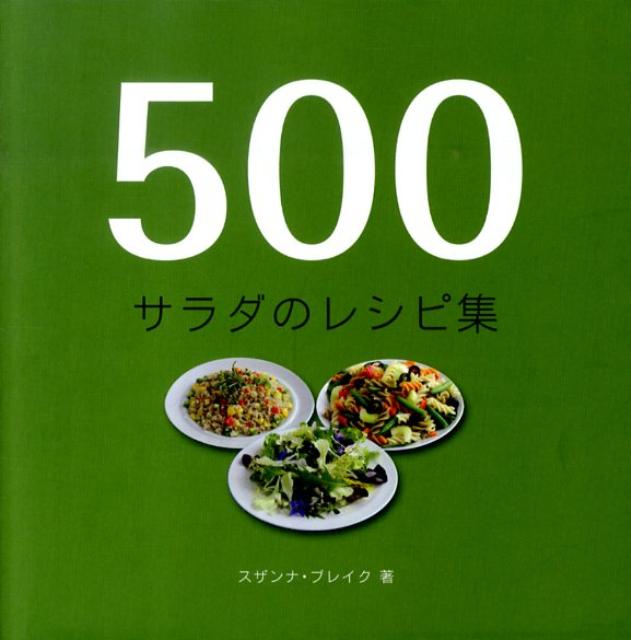 500サラダのレシピ集